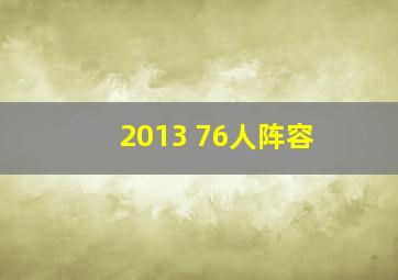 2013 76人阵容